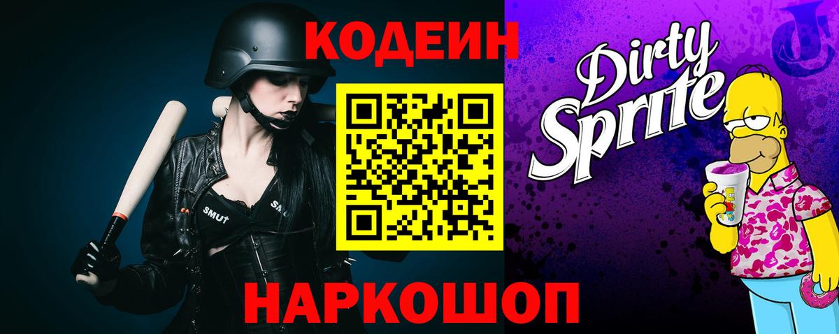 Кодеин напиток Lean (лин)  Кодеин Purple Drank  Вход с VPN  Пыть-Ях 